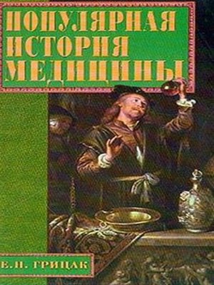 cover image of Популярная история медицины